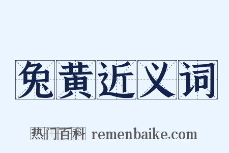 兔黄近义词是什么意思的图片